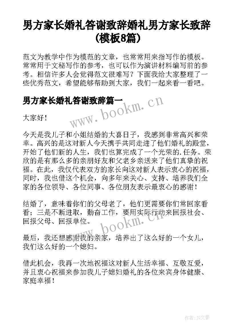 男方家长婚礼答谢致辞 婚礼男方家长致辞(模板8篇)