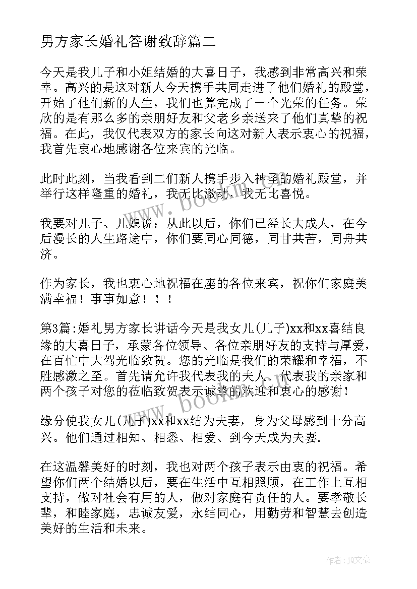 男方家长婚礼答谢致辞 婚礼男方家长致辞(模板8篇)