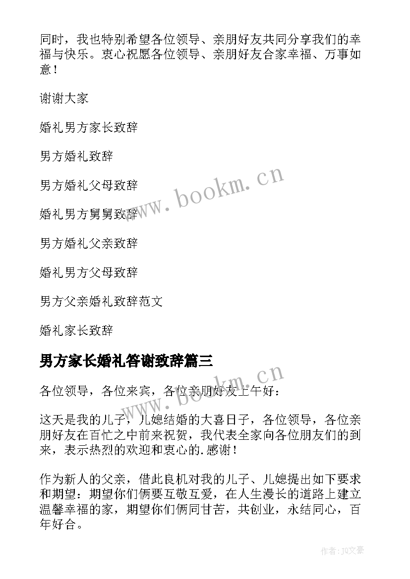 男方家长婚礼答谢致辞 婚礼男方家长致辞(模板8篇)