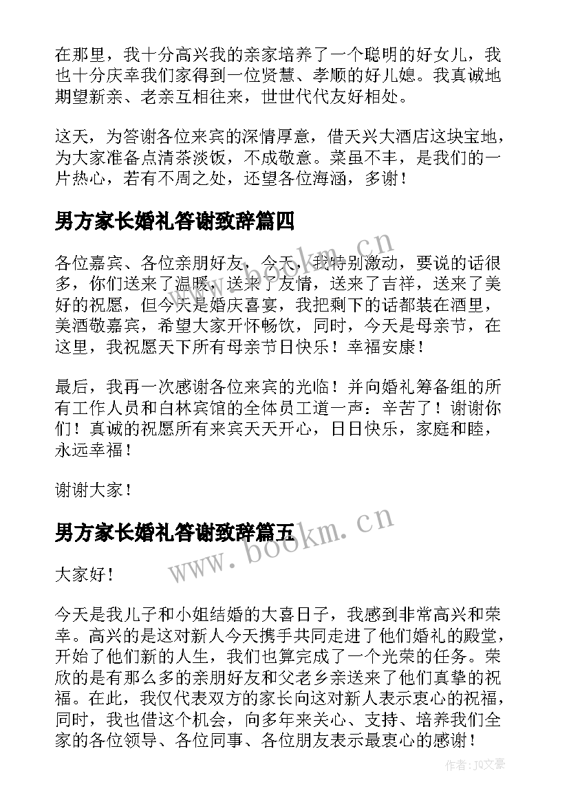 男方家长婚礼答谢致辞 婚礼男方家长致辞(模板8篇)