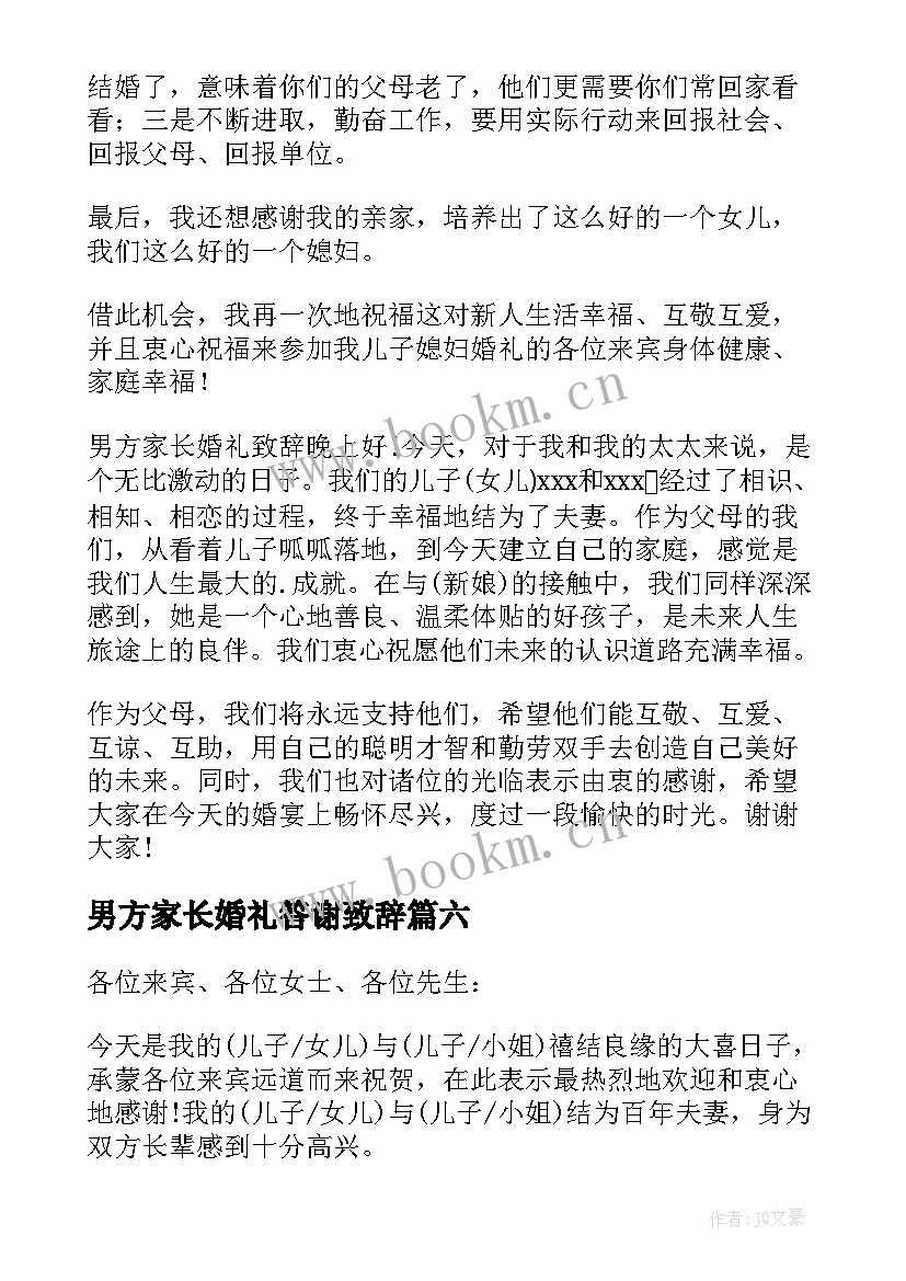 男方家长婚礼答谢致辞 婚礼男方家长致辞(模板8篇)