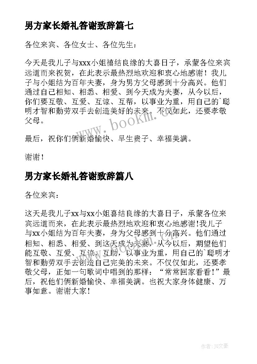 男方家长婚礼答谢致辞 婚礼男方家长致辞(模板8篇)