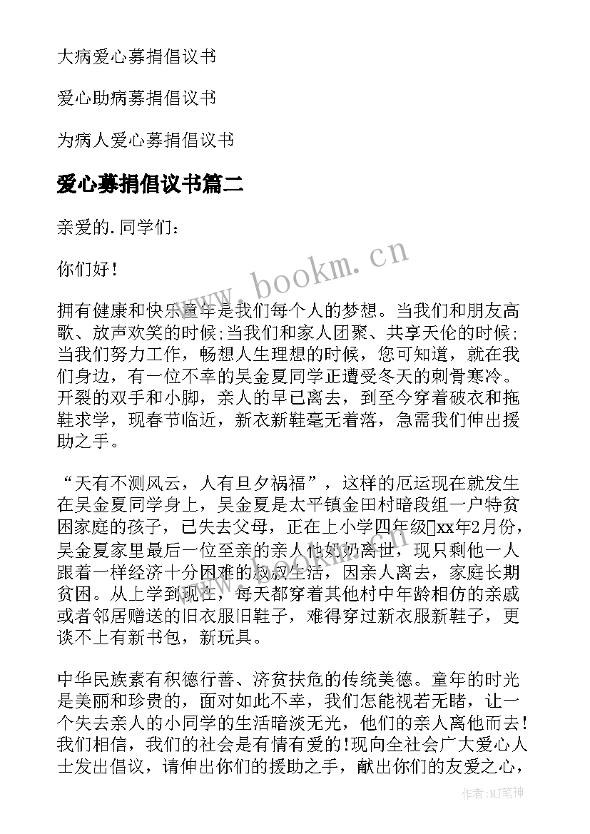 2023年爱心募捐倡议书(优秀6篇)