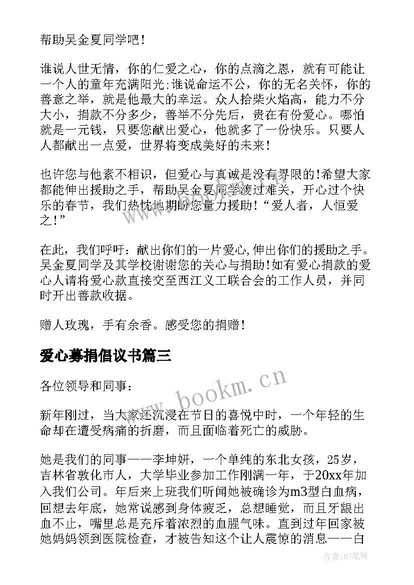 2023年爱心募捐倡议书(优秀6篇)