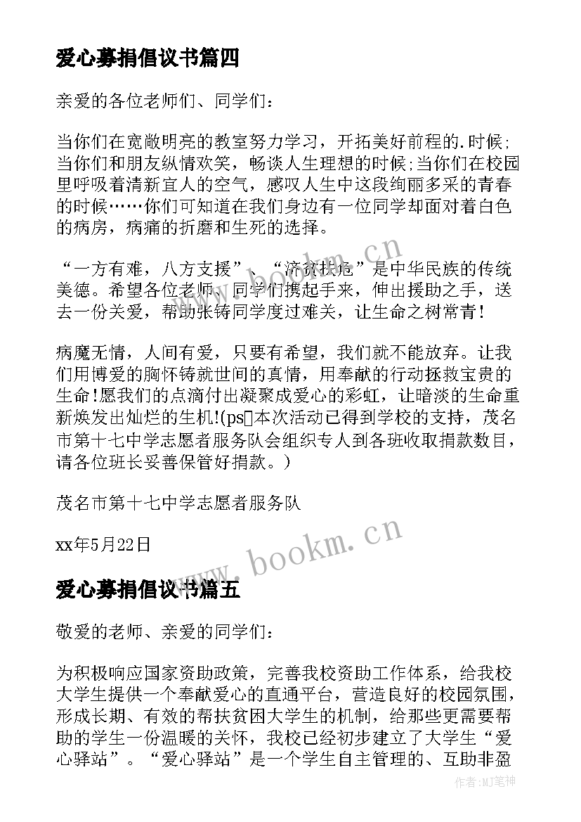 2023年爱心募捐倡议书(优秀6篇)