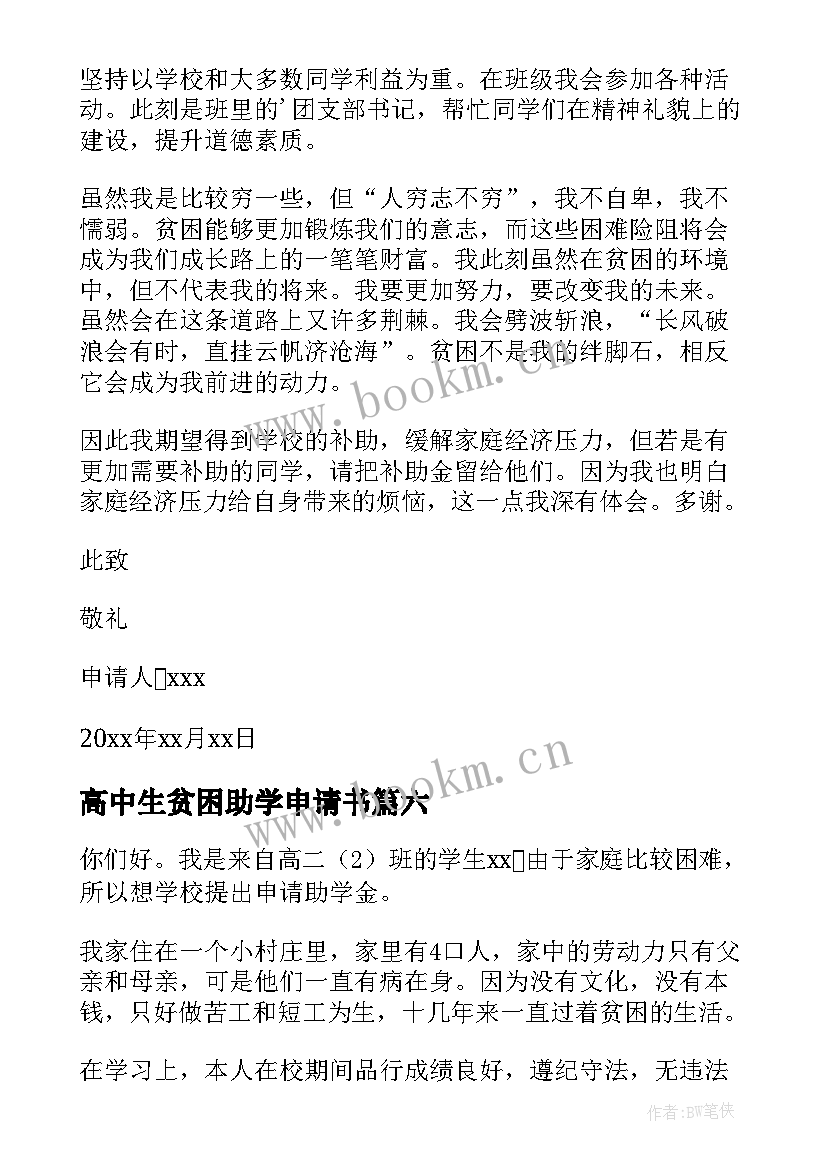 2023年高中生贫困助学申请书(模板7篇)