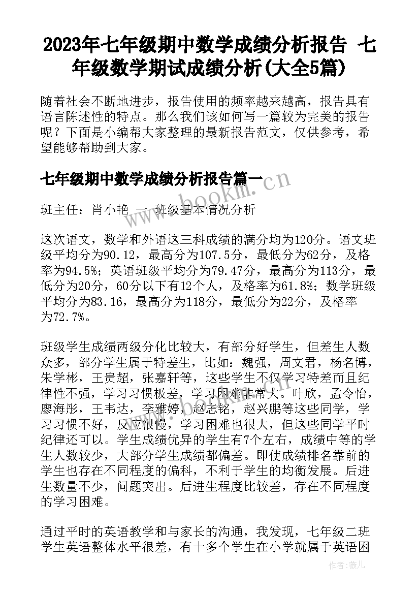 2023年七年级期中数学成绩分析报告 七年级数学期试成绩分析(大全5篇)