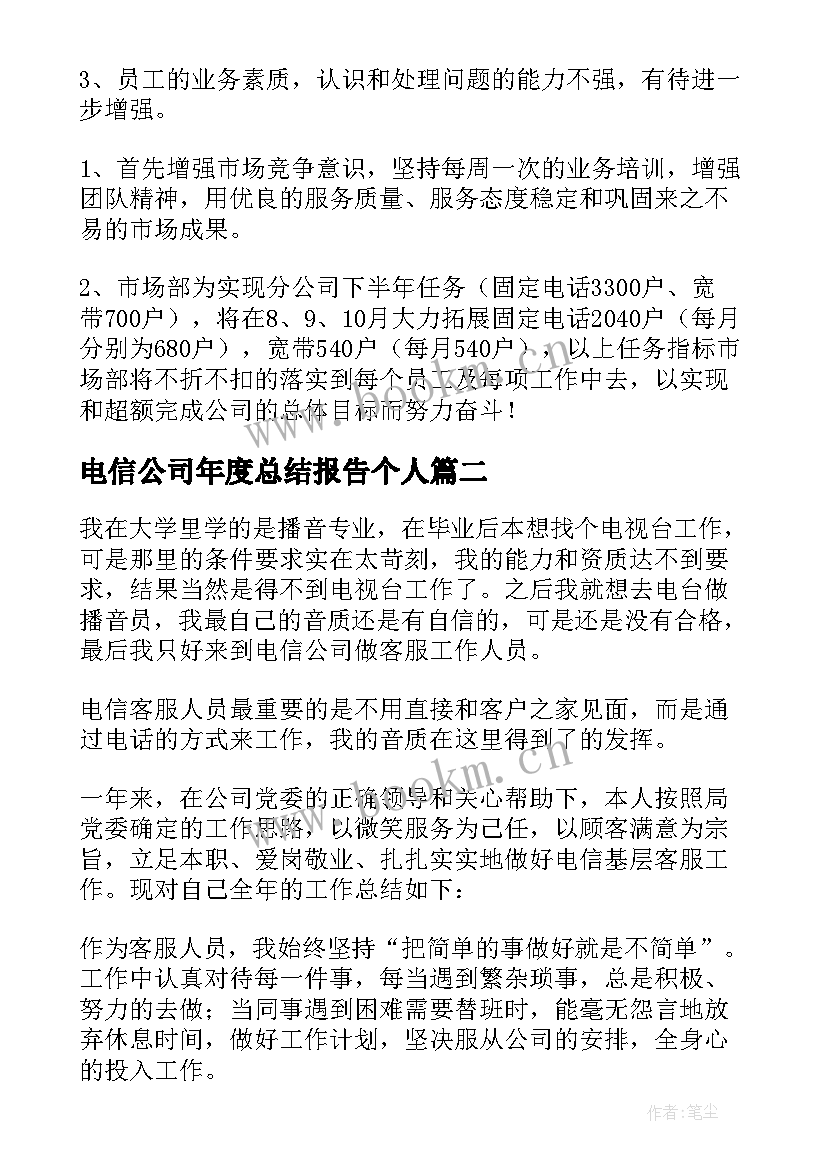 电信公司年度总结报告个人 电信公司年度工作总结(通用5篇)