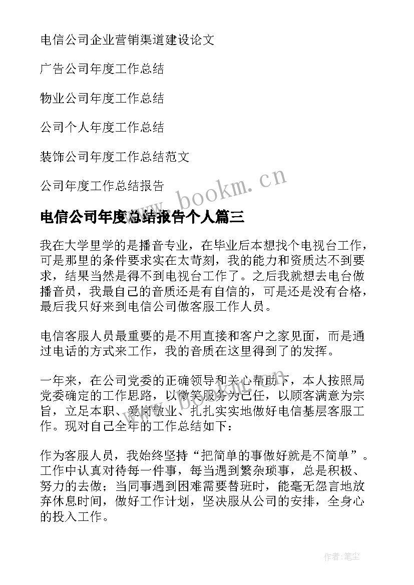 电信公司年度总结报告个人 电信公司年度工作总结(通用5篇)