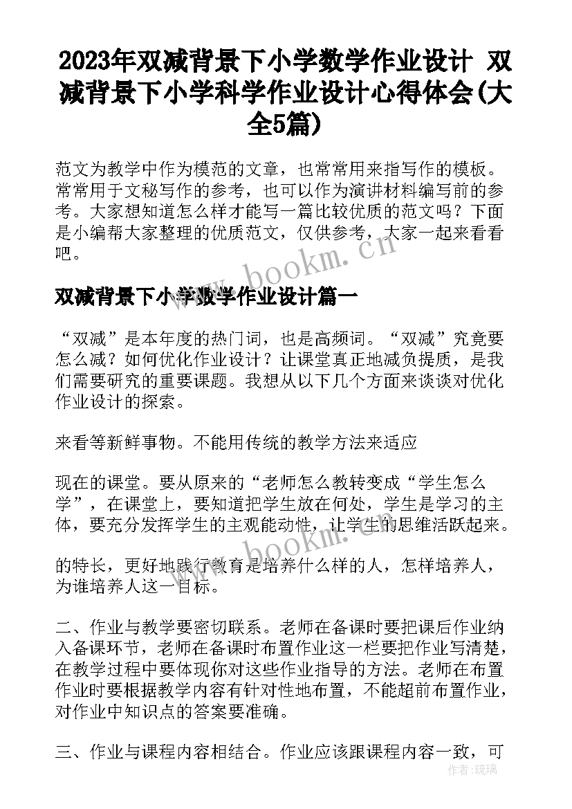 2023年双减背景下小学数学作业设计 双减背景下小学科学作业设计心得体会(大全5篇)