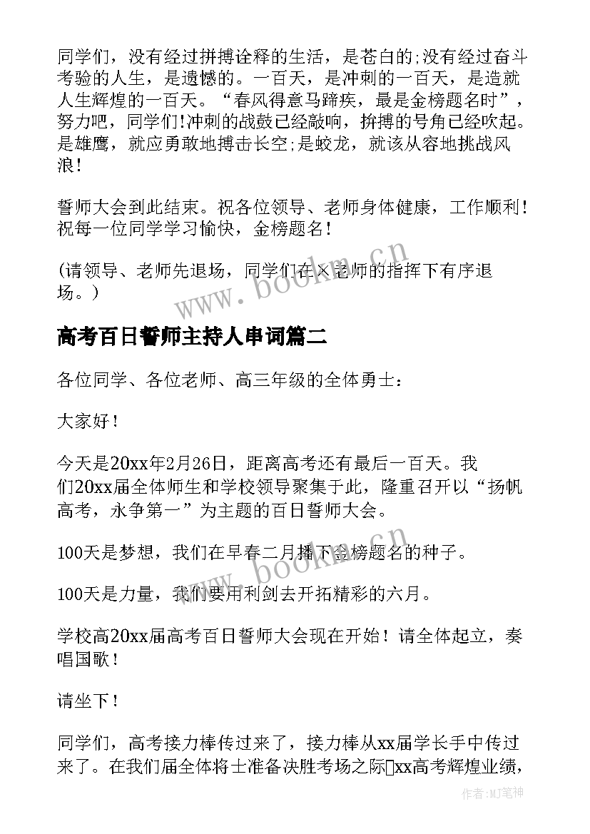 高考百日誓师主持人串词(优质6篇)