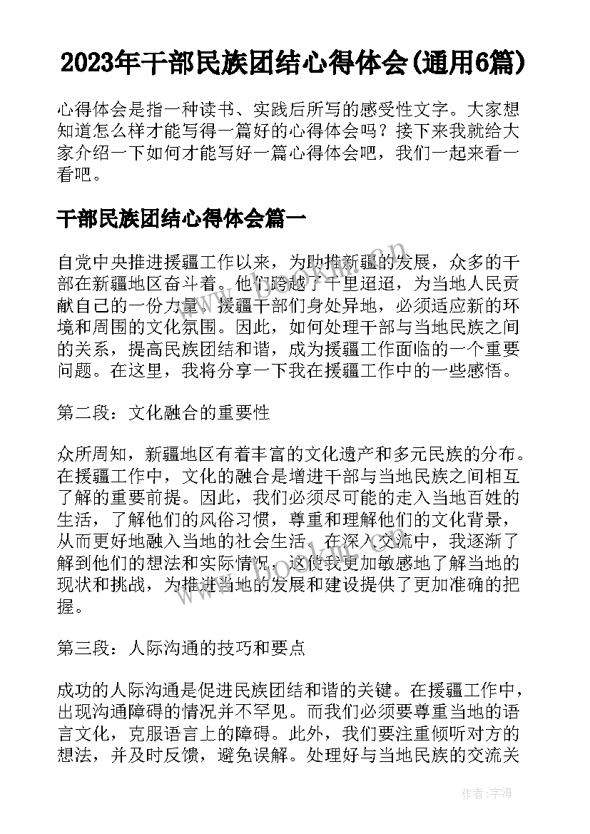 2023年干部民族团结心得体会(通用6篇)