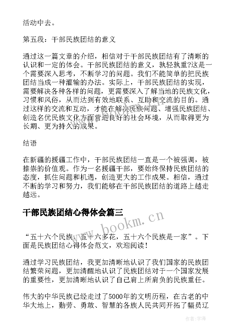 2023年干部民族团结心得体会(通用6篇)