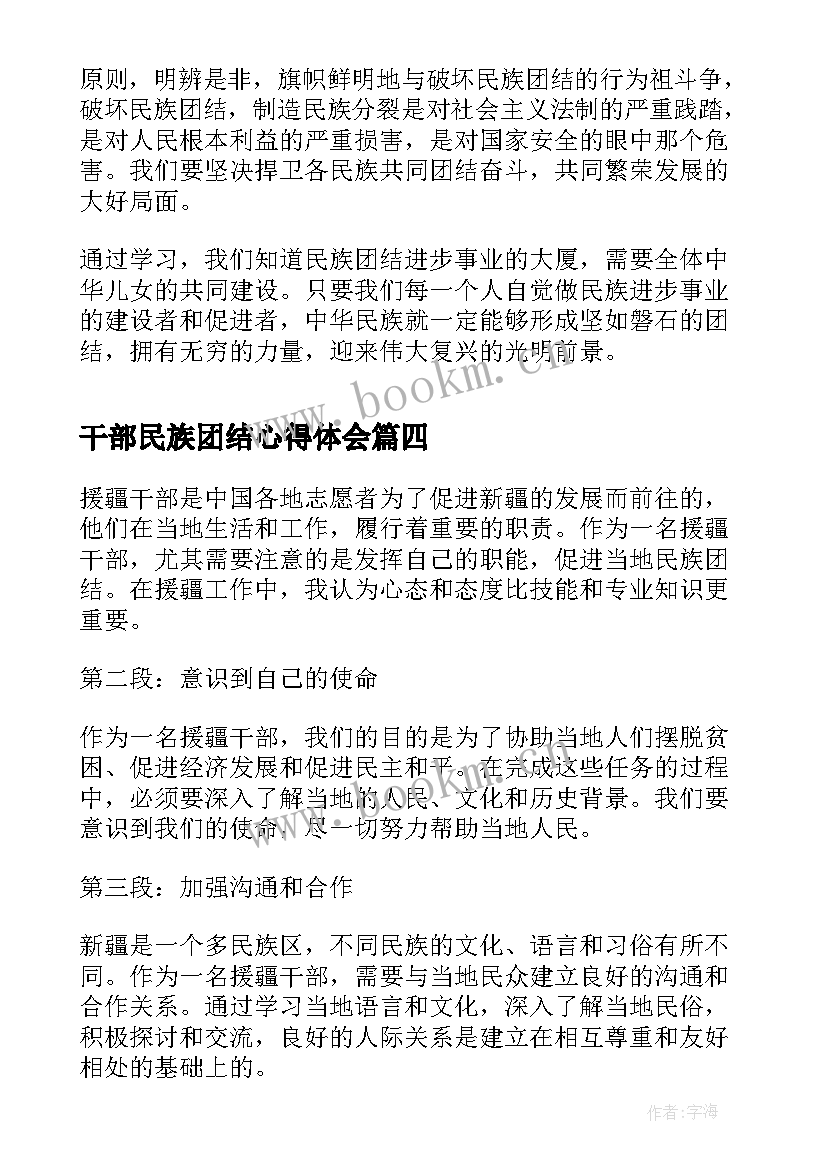 2023年干部民族团结心得体会(通用6篇)