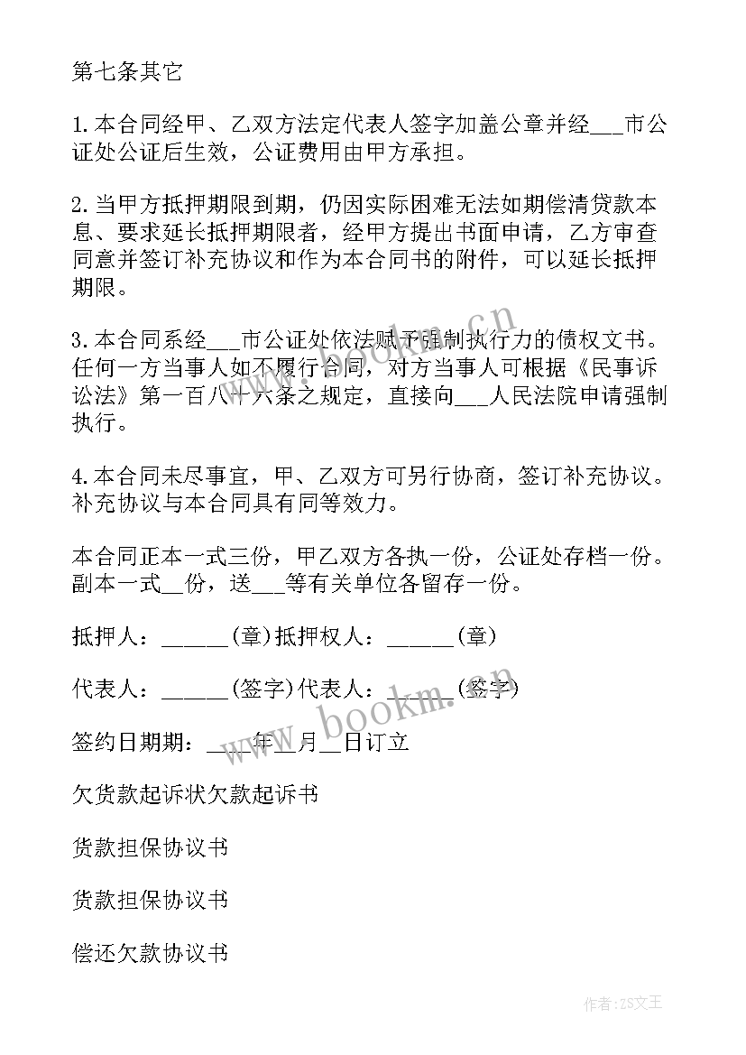 货款抵欠款协议书(优质5篇)