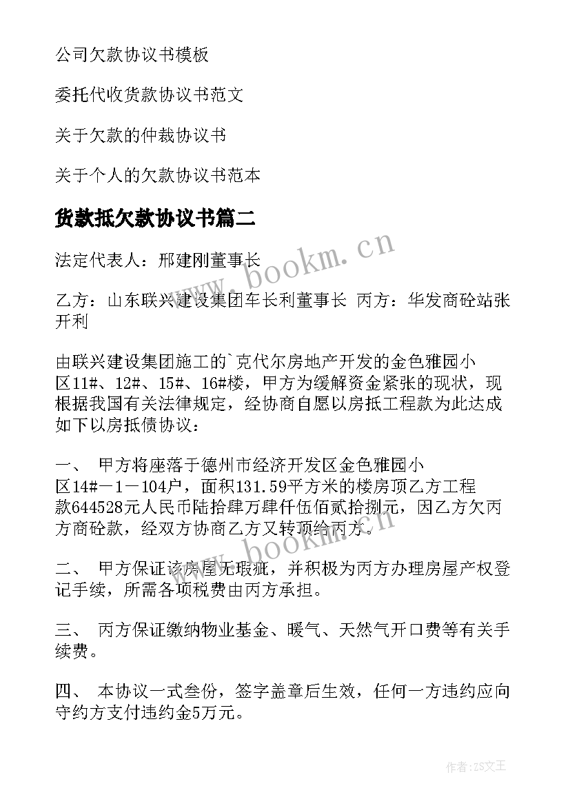 货款抵欠款协议书(优质5篇)