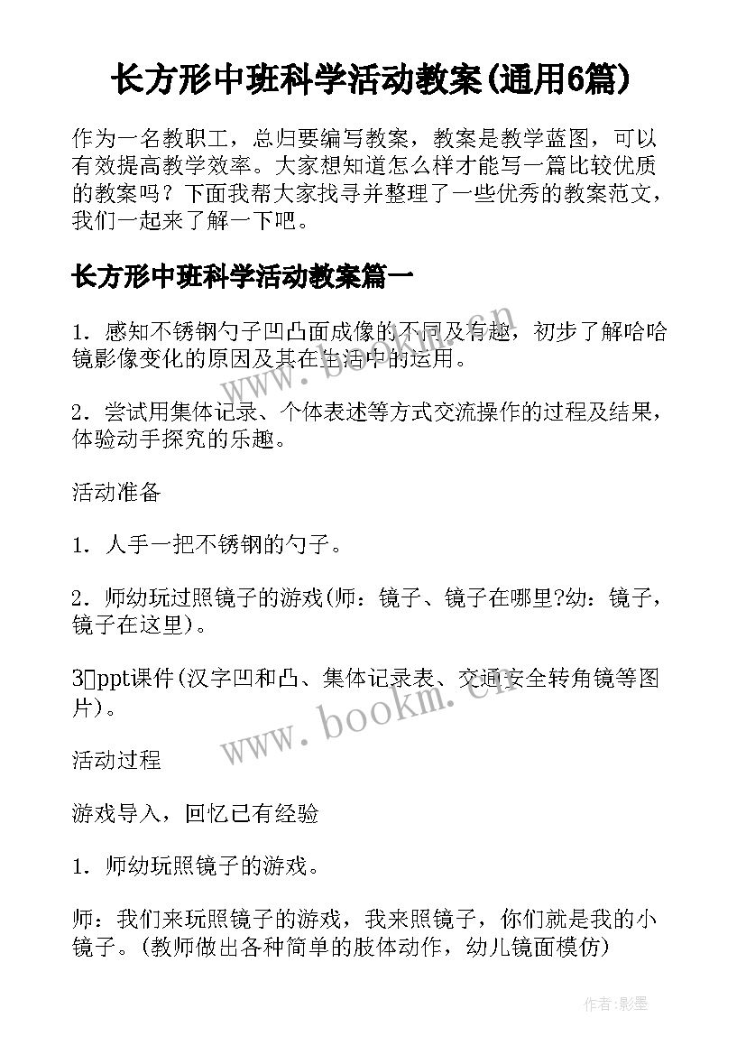 长方形中班科学活动教案(通用6篇)