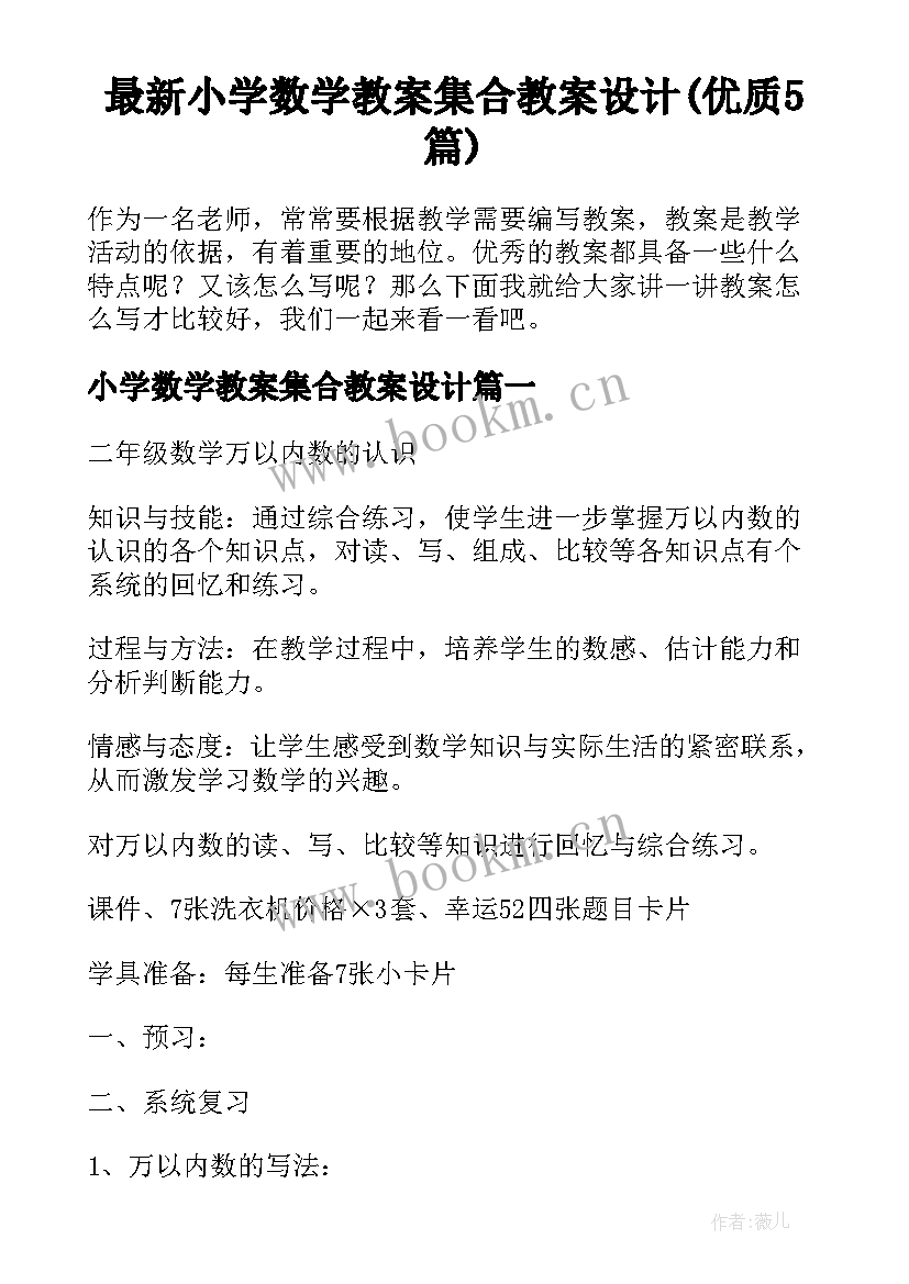 最新小学数学教案集合教案设计(优质5篇)