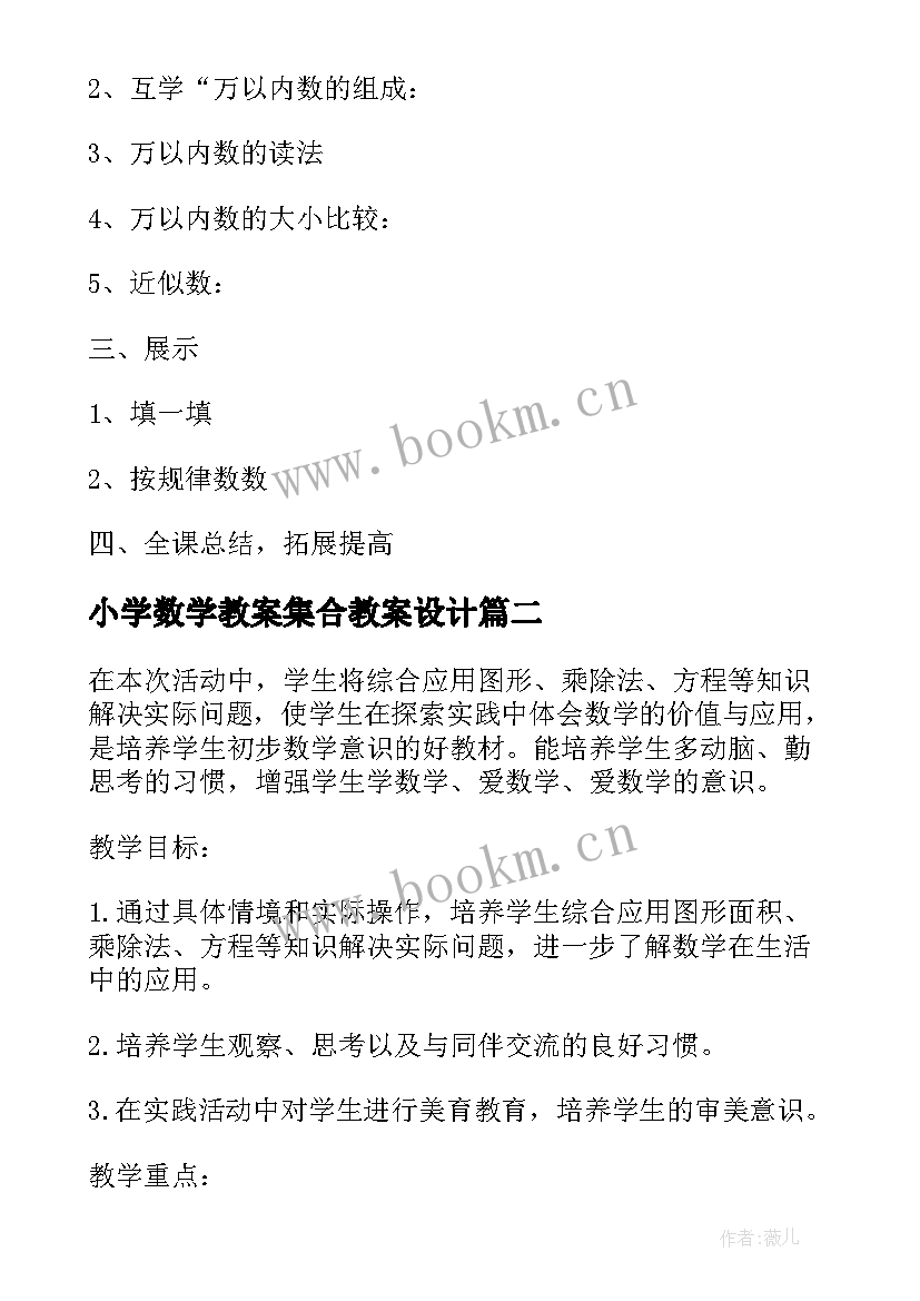 最新小学数学教案集合教案设计(优质5篇)