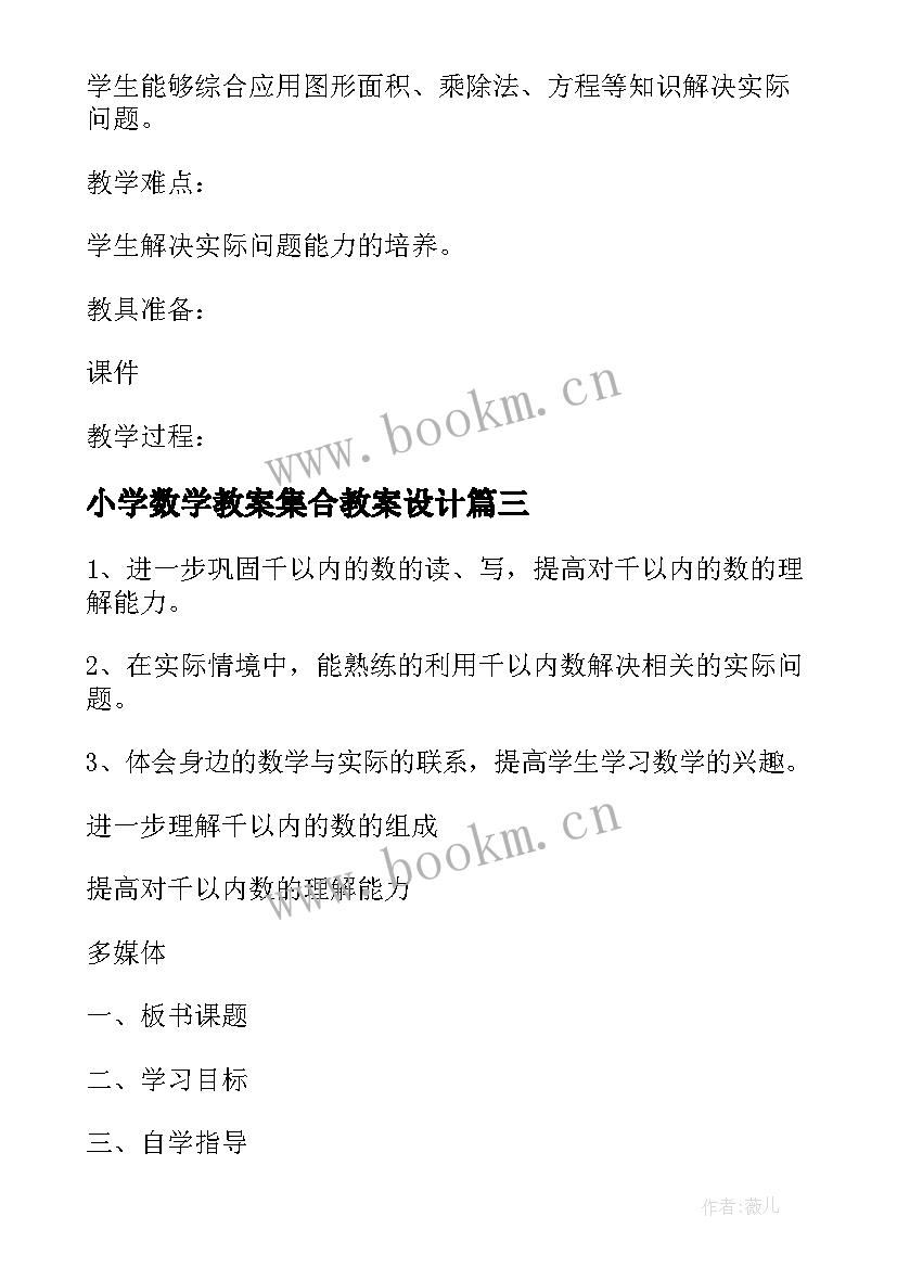 最新小学数学教案集合教案设计(优质5篇)