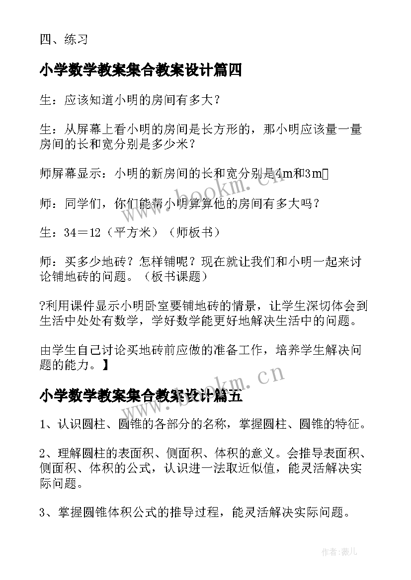 最新小学数学教案集合教案设计(优质5篇)