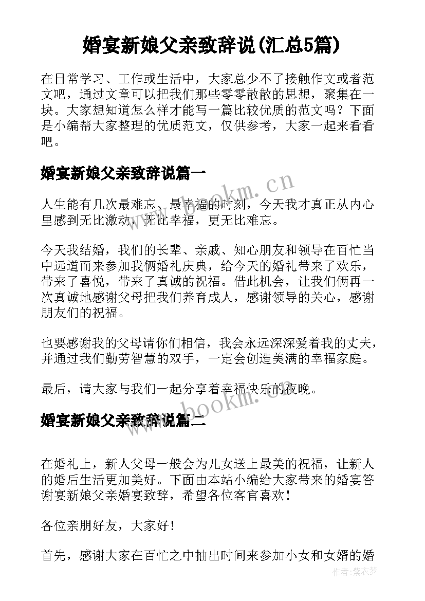 婚宴新娘父亲致辞说(汇总5篇)