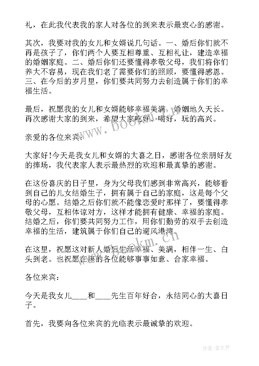 婚宴新娘父亲致辞说(汇总5篇)