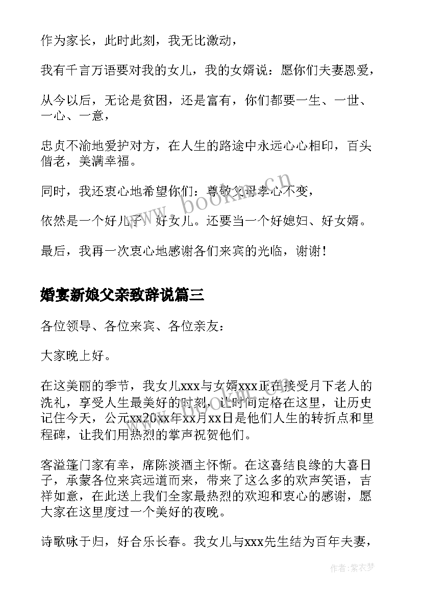 婚宴新娘父亲致辞说(汇总5篇)