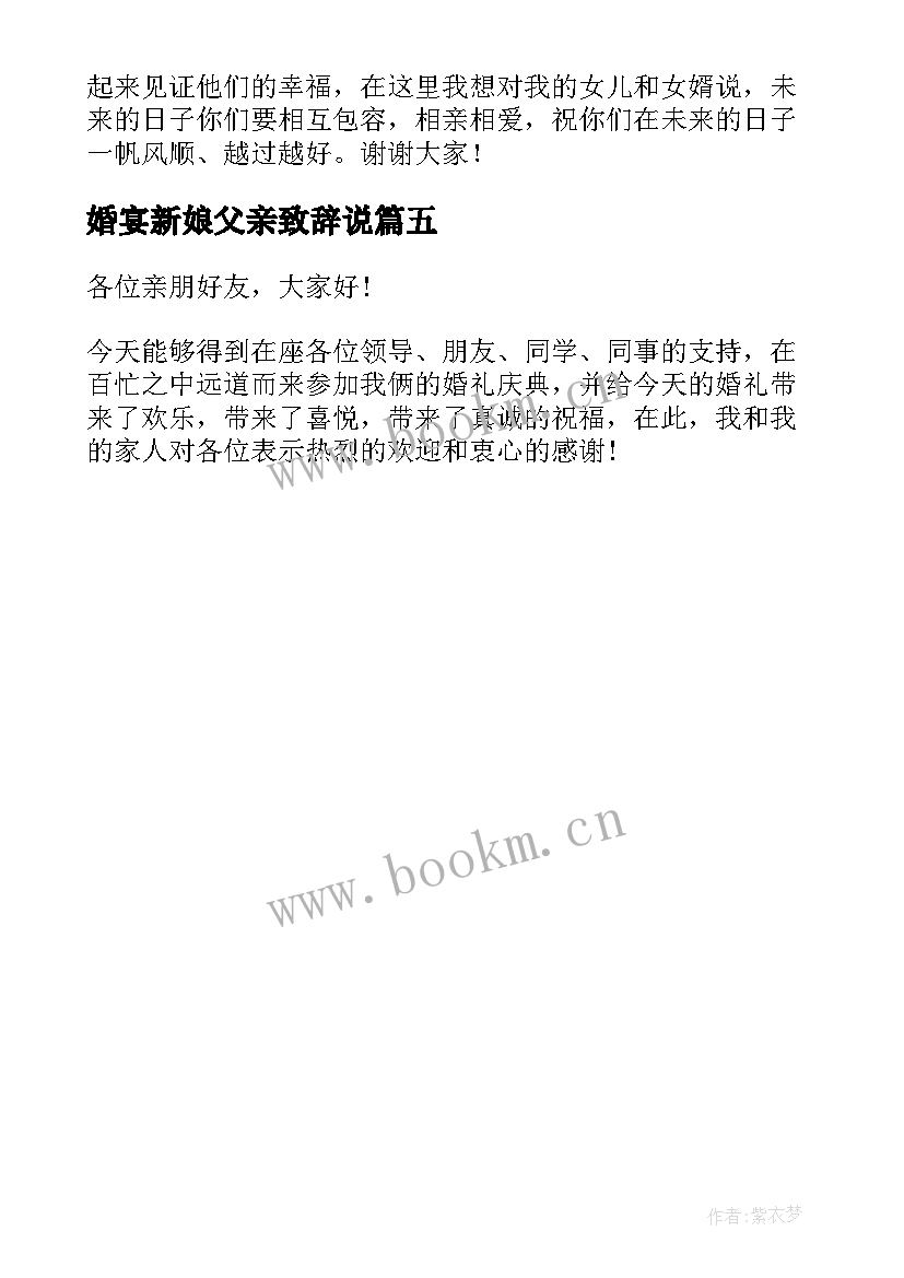 婚宴新娘父亲致辞说(汇总5篇)