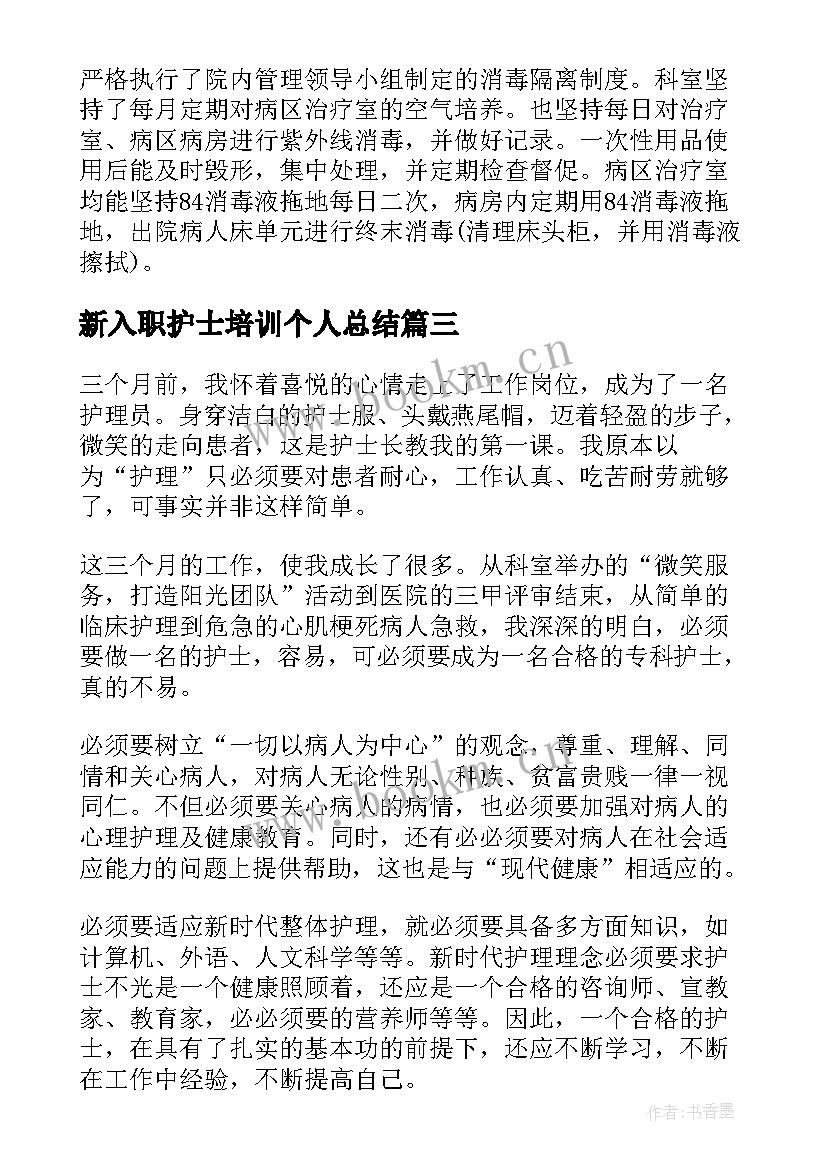 新入职护士培训个人总结(汇总9篇)