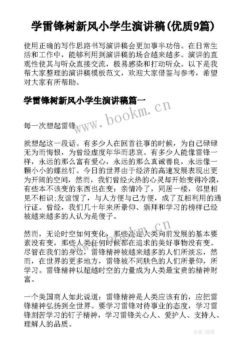 学雷锋树新风小学生演讲稿(优质9篇)