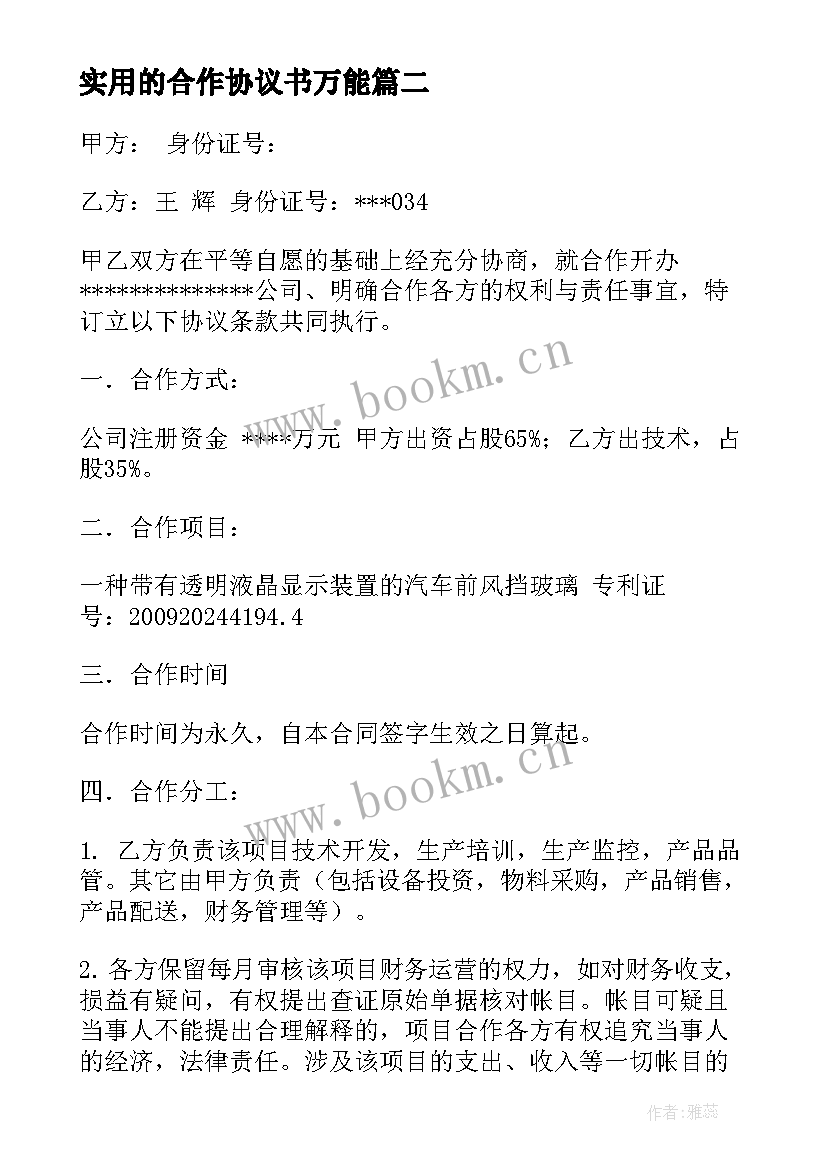 2023年实用的合作协议书万能 实用的公司合作协议书集锦(实用5篇)