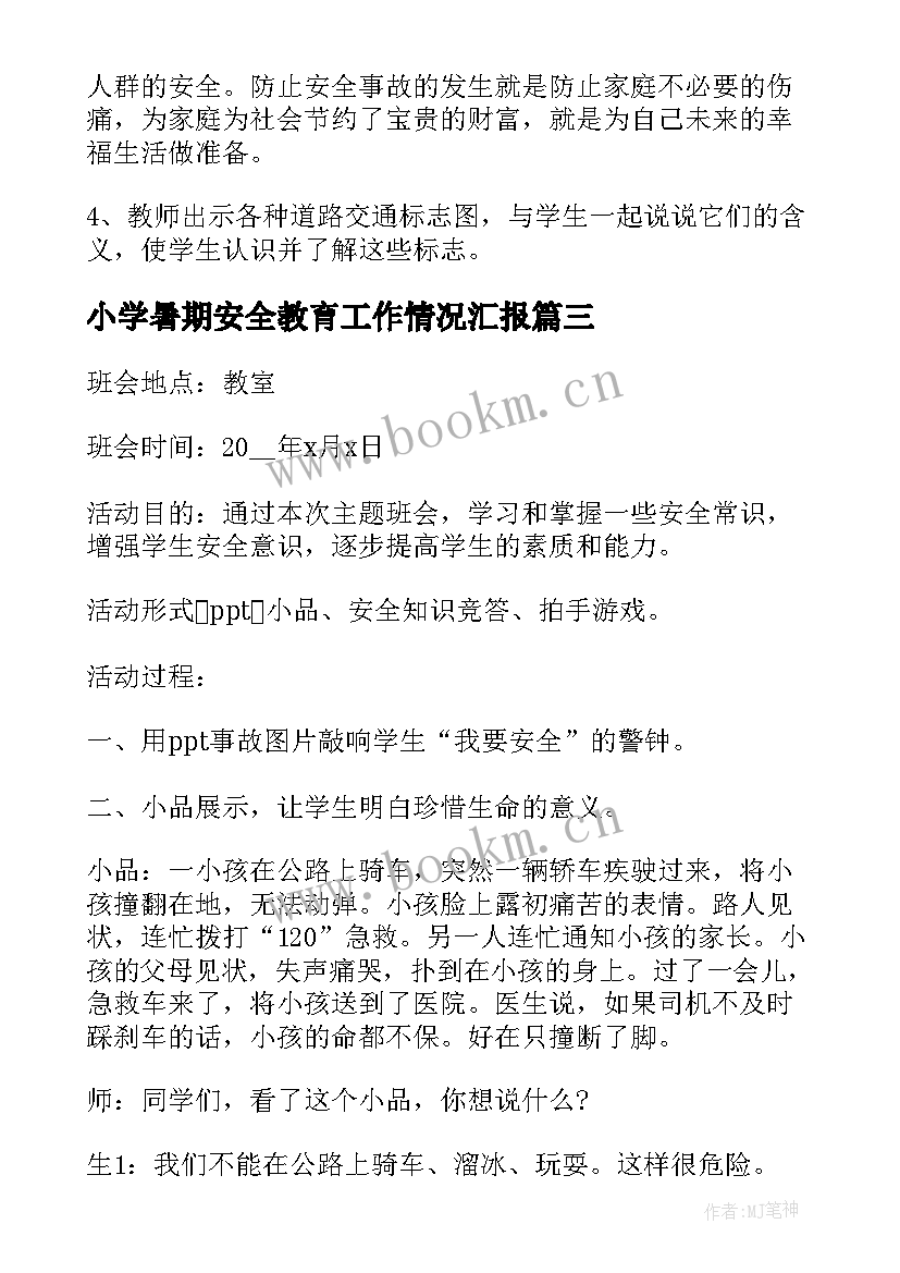 最新小学暑期安全教育工作情况汇报 小学生安全教育班会教案(通用6篇)