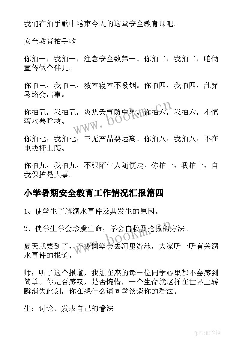 最新小学暑期安全教育工作情况汇报 小学生安全教育班会教案(通用6篇)