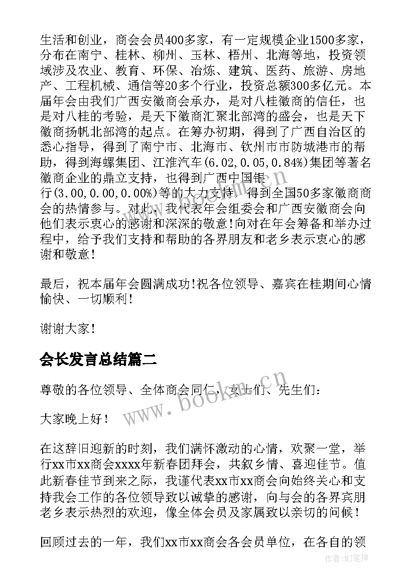 会长发言总结(通用7篇)