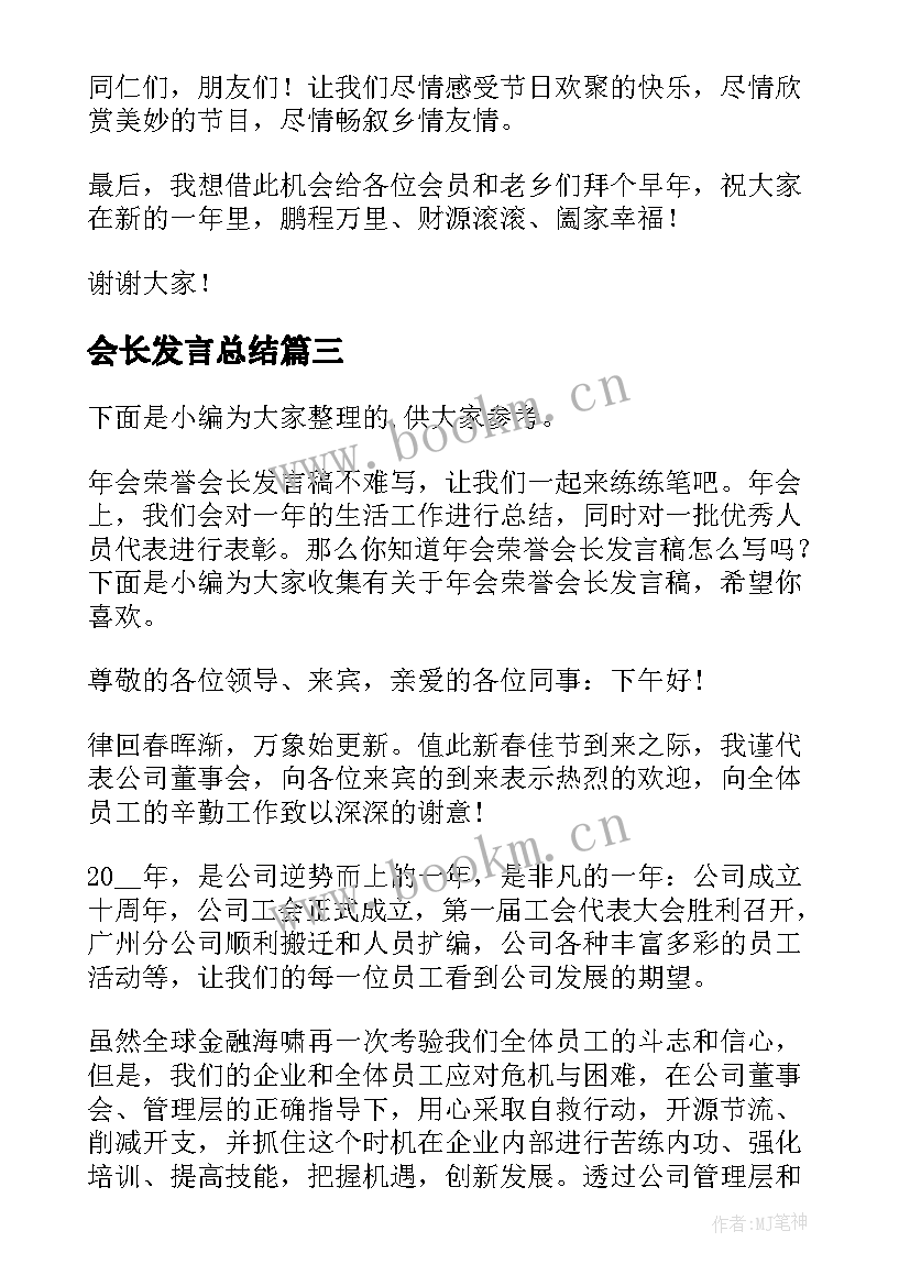 会长发言总结(通用7篇)