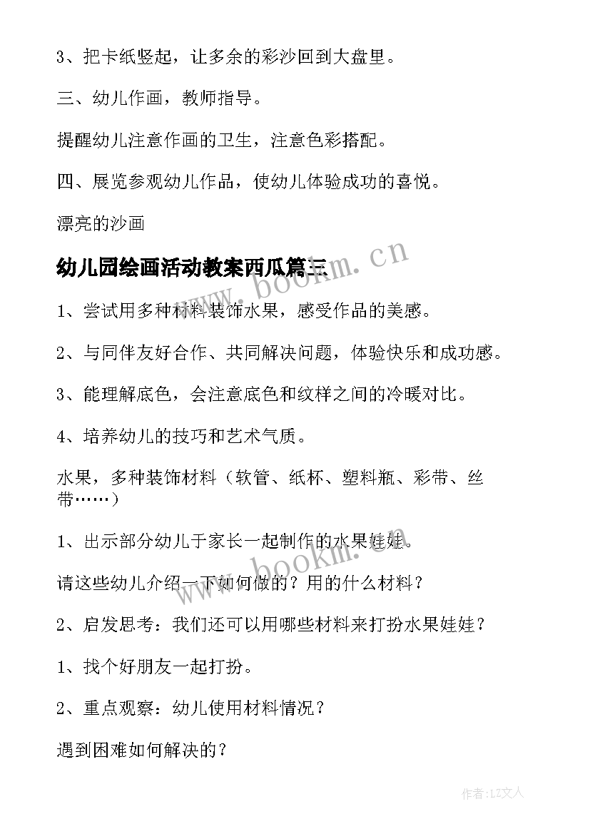 幼儿园绘画活动教案西瓜(优秀6篇)