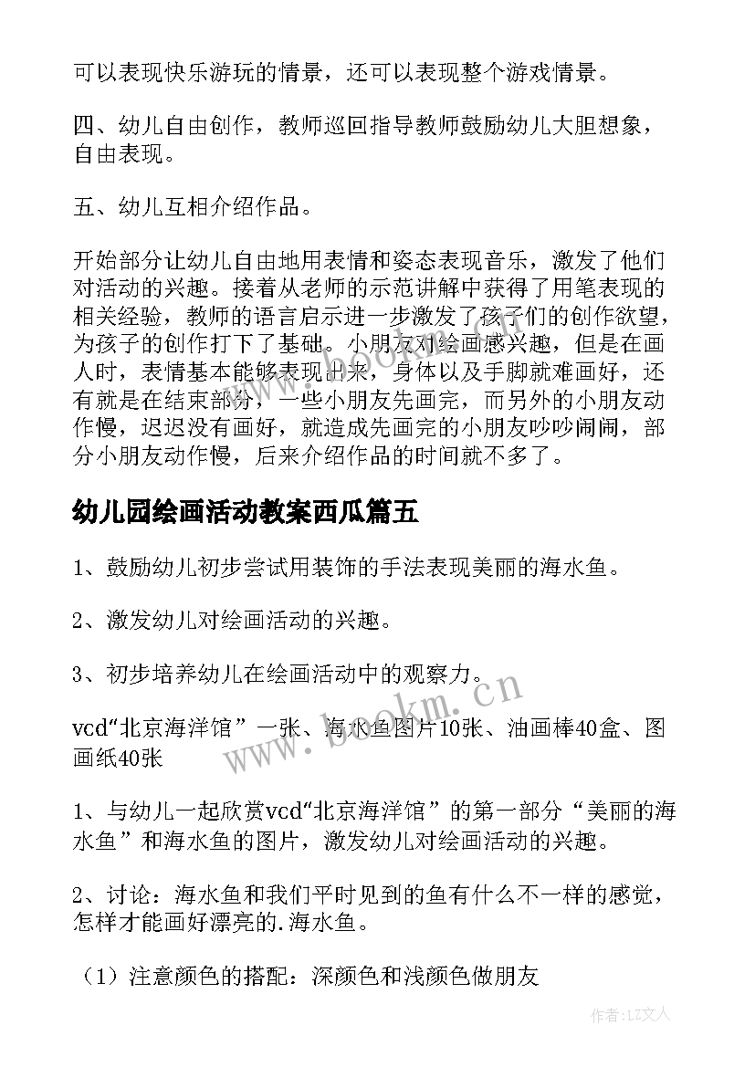 幼儿园绘画活动教案西瓜(优秀6篇)