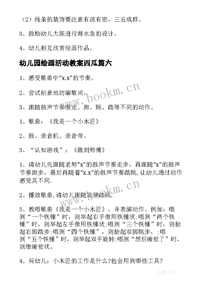 幼儿园绘画活动教案西瓜(优秀6篇)