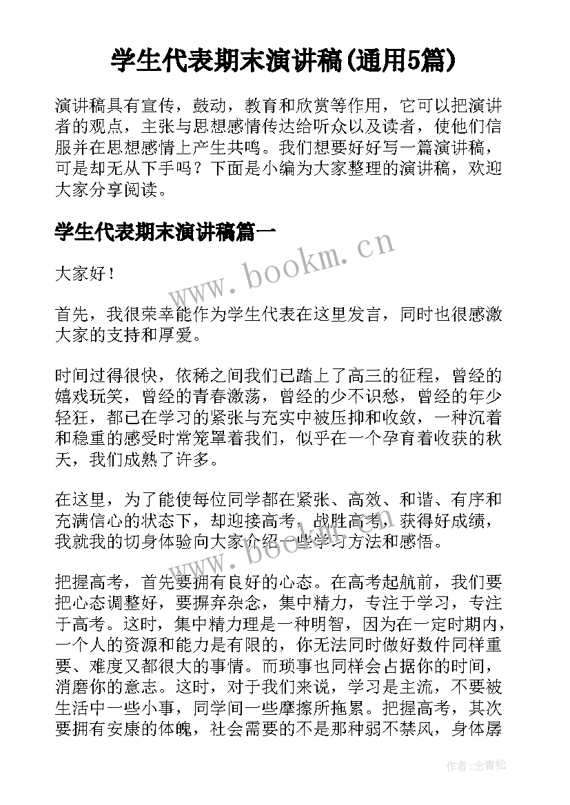 学生代表期末演讲稿(通用5篇)