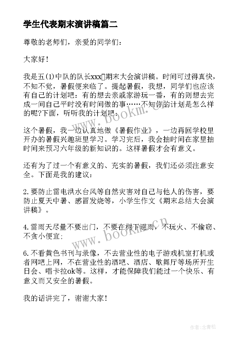 学生代表期末演讲稿(通用5篇)