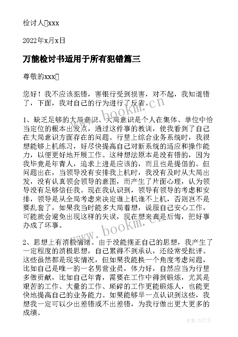 最新万能检讨书适用于所有犯错(模板10篇)