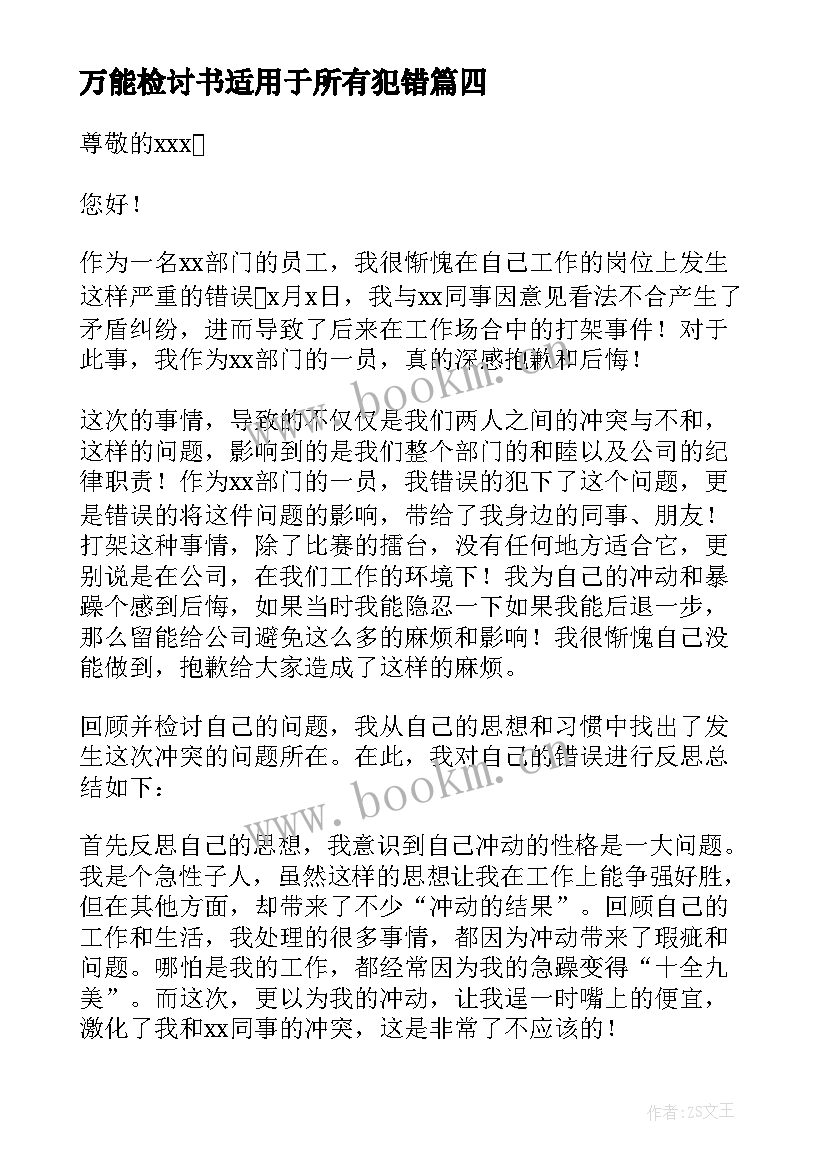 最新万能检讨书适用于所有犯错(模板10篇)