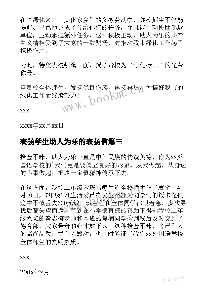 2023年表扬学生助人为乐的表扬信 助人为乐的表扬信(优质5篇)