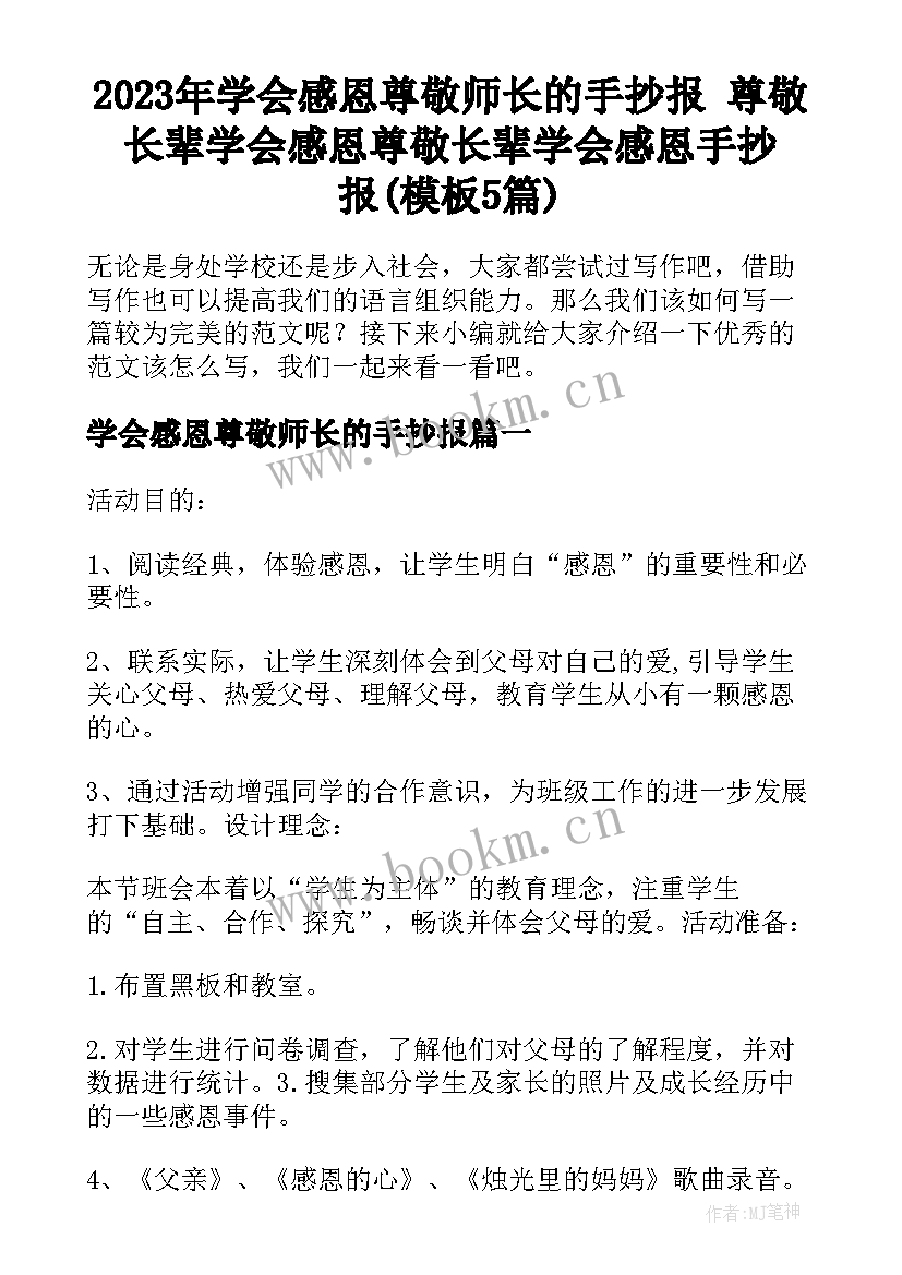 2023年学会感恩尊敬师长的手抄报 尊敬长辈学会感恩尊敬长辈学会感恩手抄报(模板5篇)