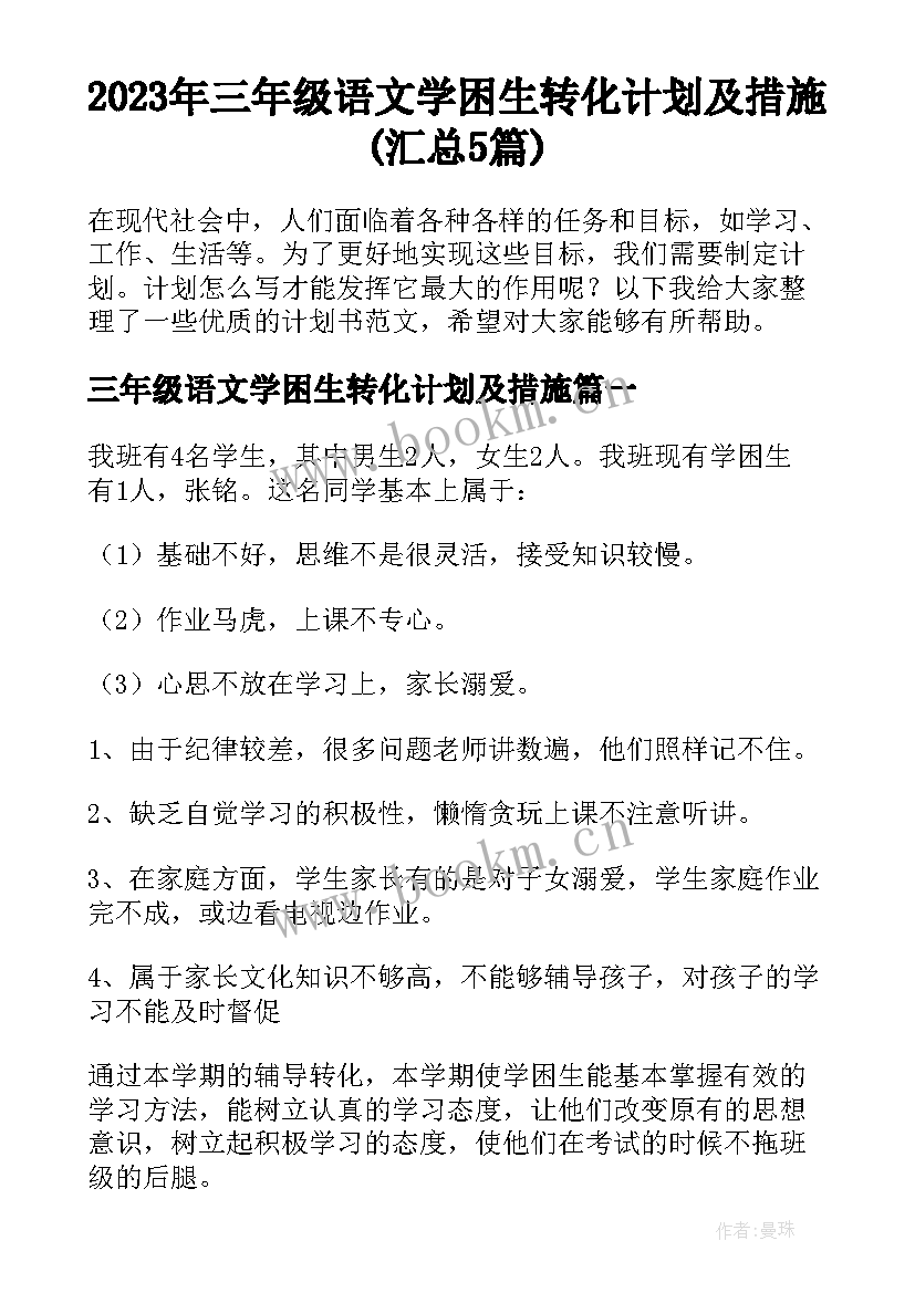 2023年三年级语文学困生转化计划及措施(汇总5篇)