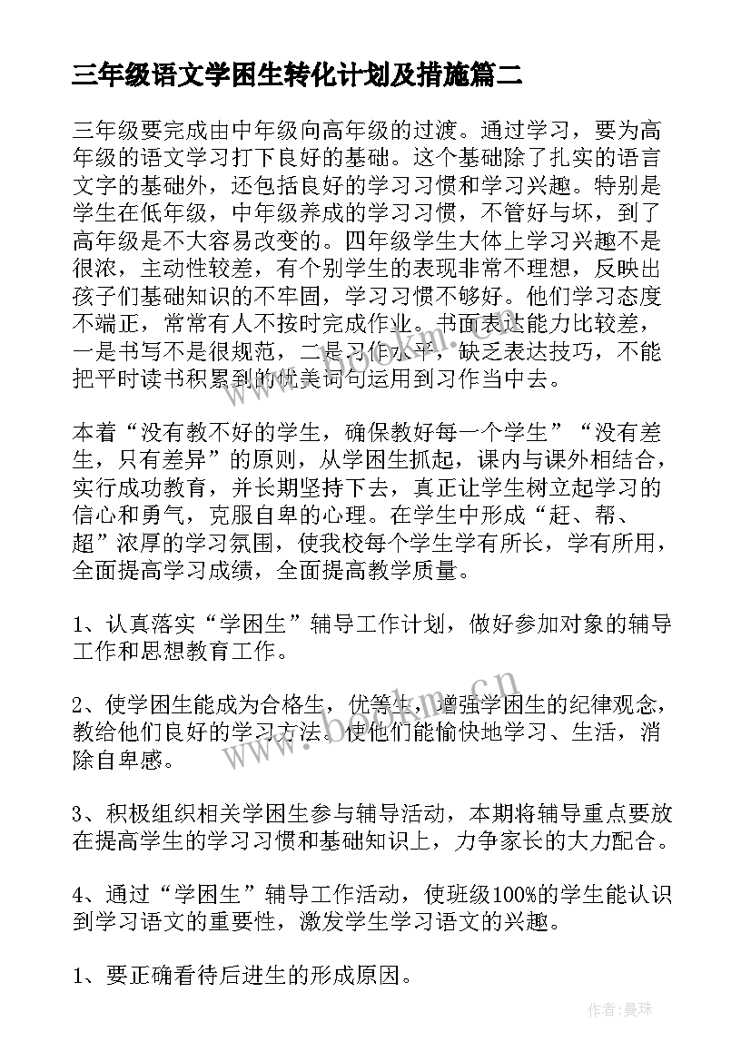 2023年三年级语文学困生转化计划及措施(汇总5篇)