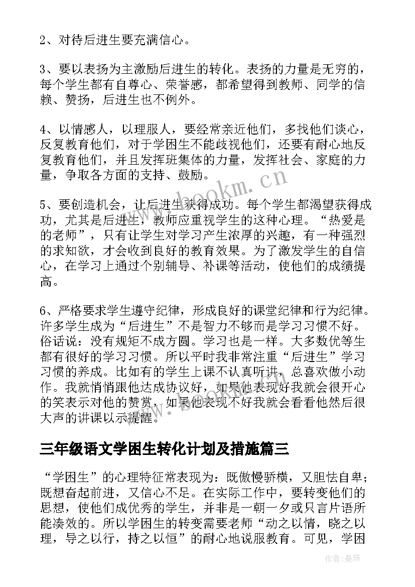 2023年三年级语文学困生转化计划及措施(汇总5篇)