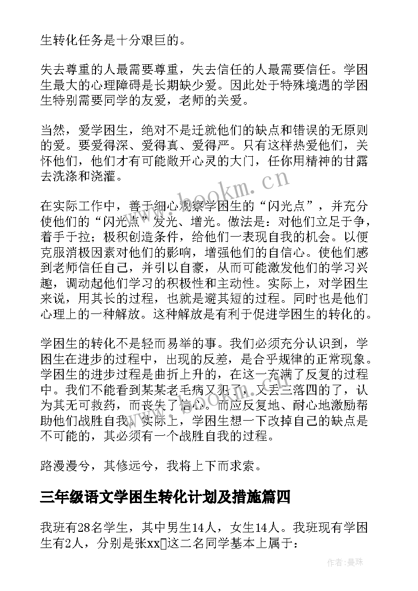 2023年三年级语文学困生转化计划及措施(汇总5篇)