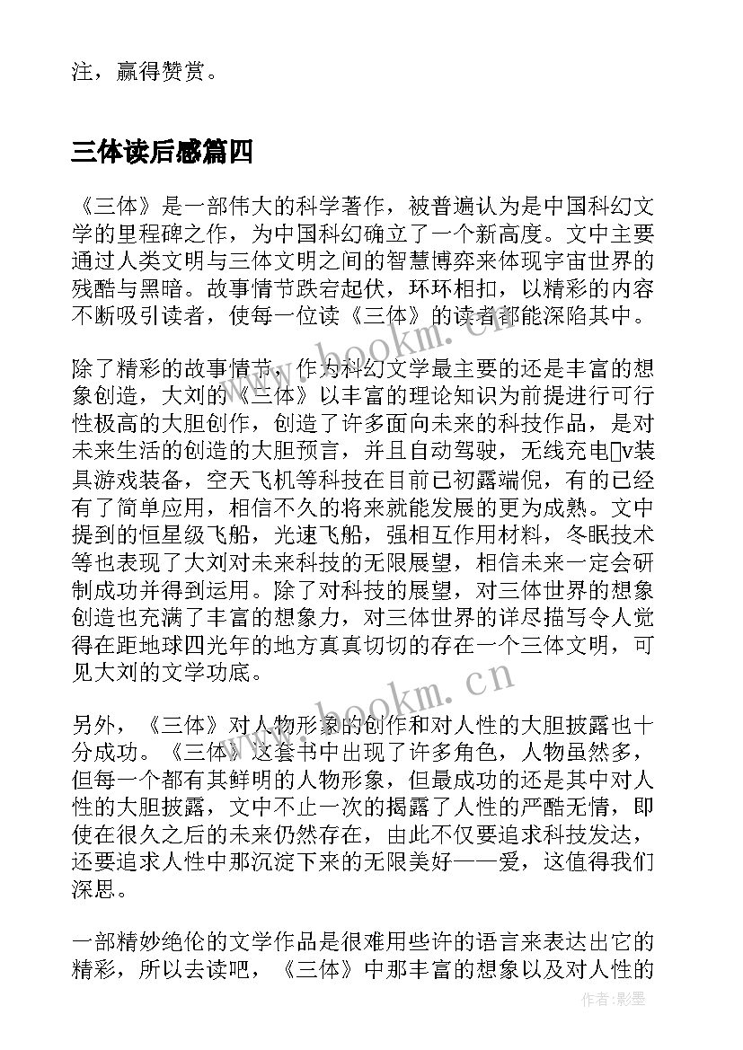 2023年三体读后感 三体读后感想(大全5篇)